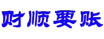 昌都债务追讨催收公司